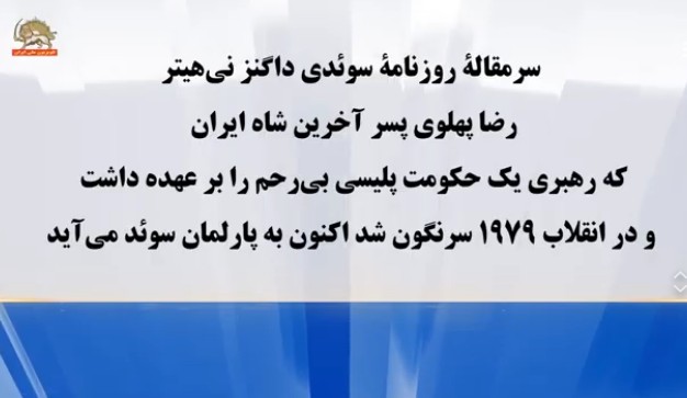 داگنزنی هتر ، روزنامه معتبر سوئدی: بچه شاه از آمریکا خواست مذاکره نکند و به حملات بیشتر علیه ایران دست بزند